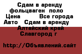 Сдам в аренду фольцваген- поло. › Цена ­ 900 - Все города Авто » Сдам в аренду   . Алтайский край,Славгород г.